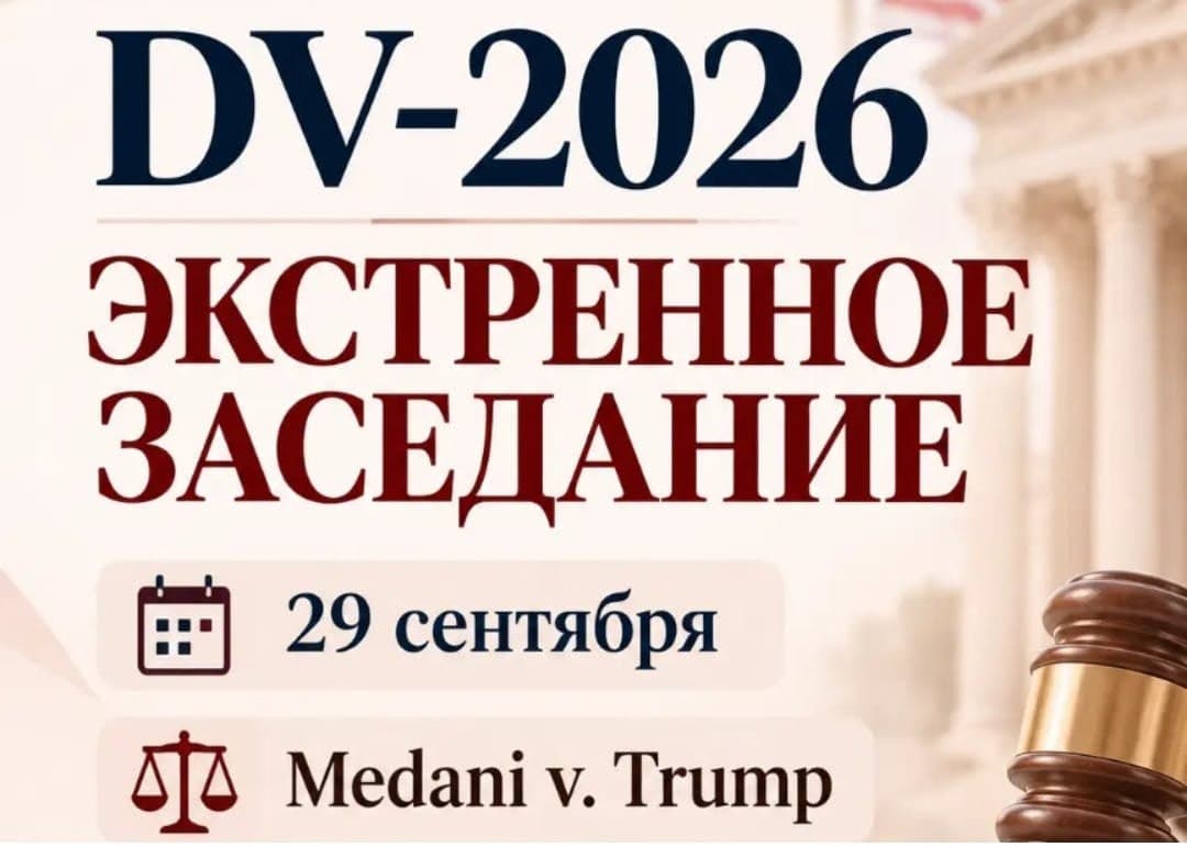DV-2026: экстренное заседание суда накануне окончания программы